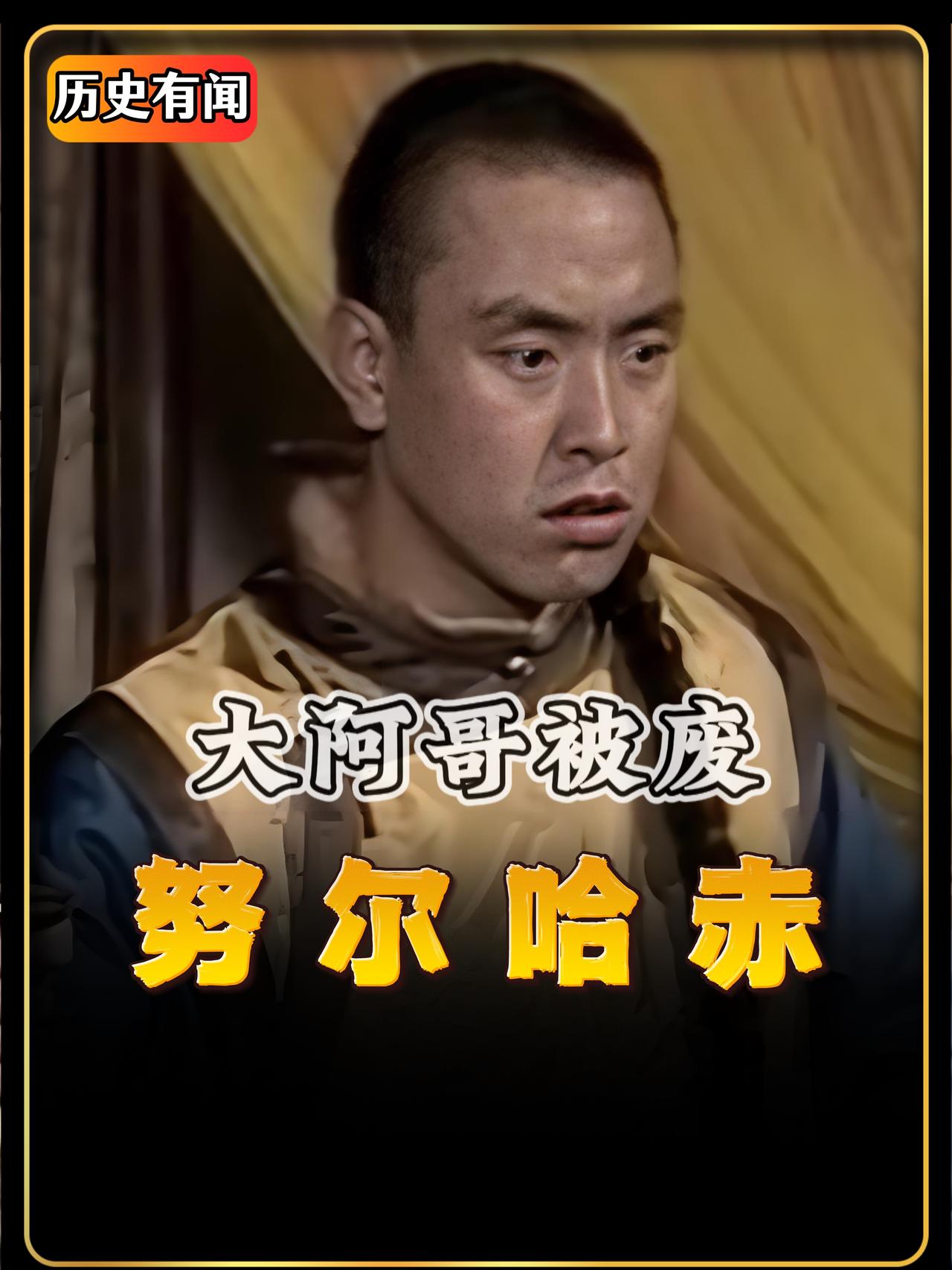 五千两白银、五百名奴仆、五十匹战马！这就是女真大汗继承人褚英的价码。当老臣额亦督