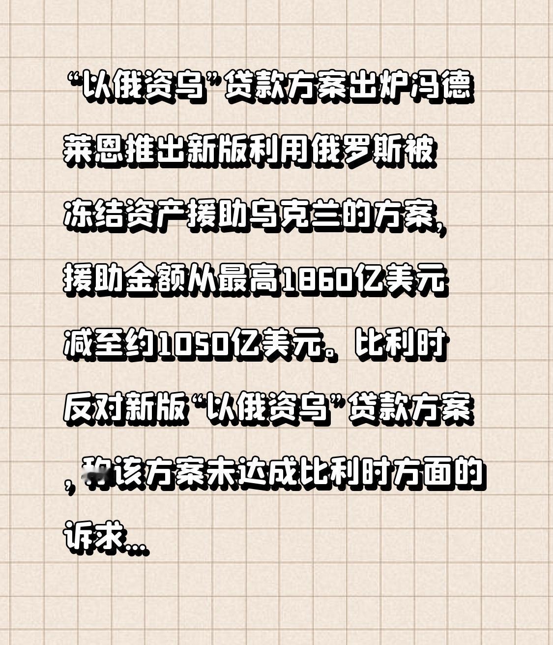 “以俄资乌”贷款方案出炉
       冯德莱恩推出新版利用俄罗斯被冻结资产援助