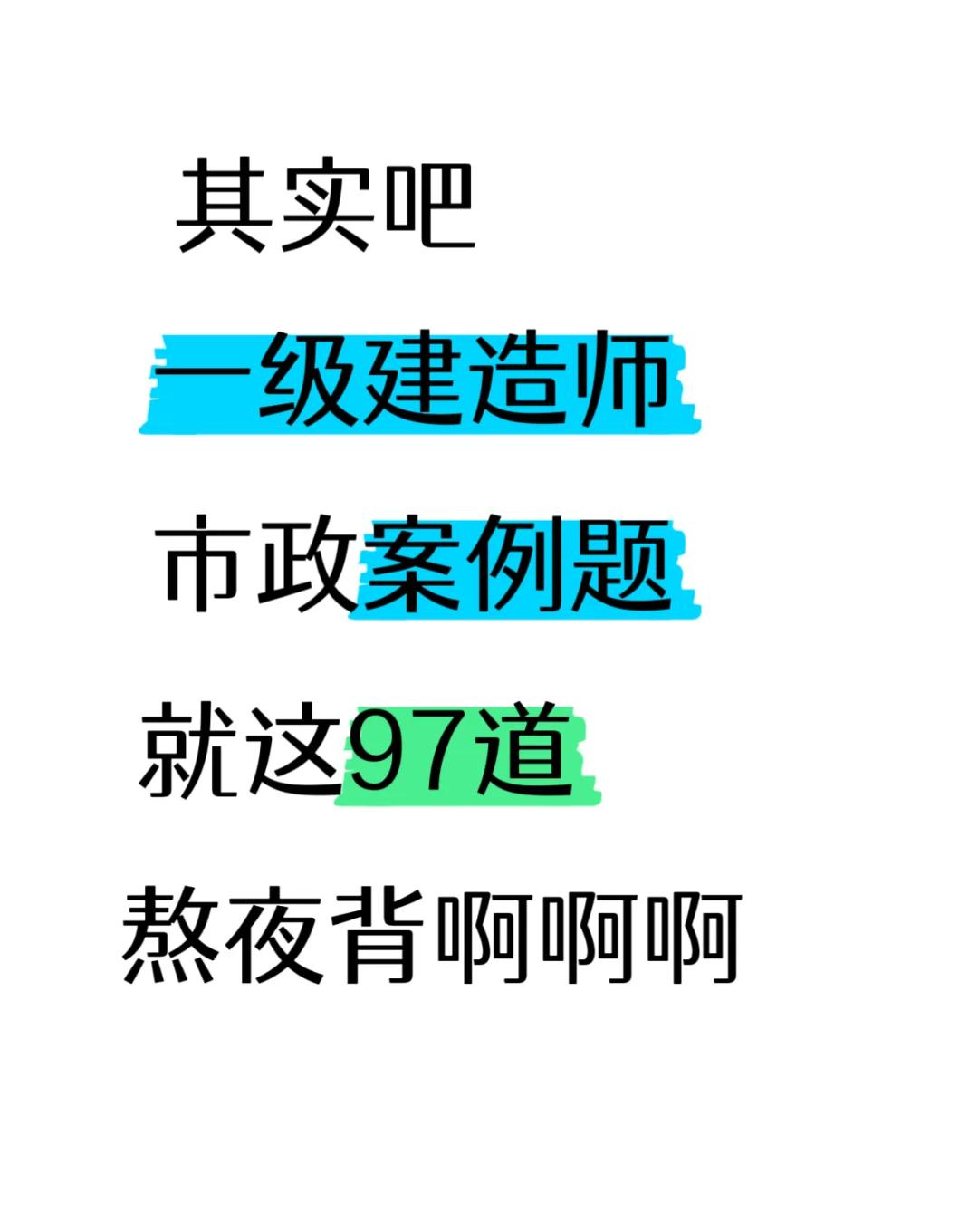 差4分落榜，今年靠97题翻盘

阿杰半个月从58飙到82，红包发到群里刷屏

他