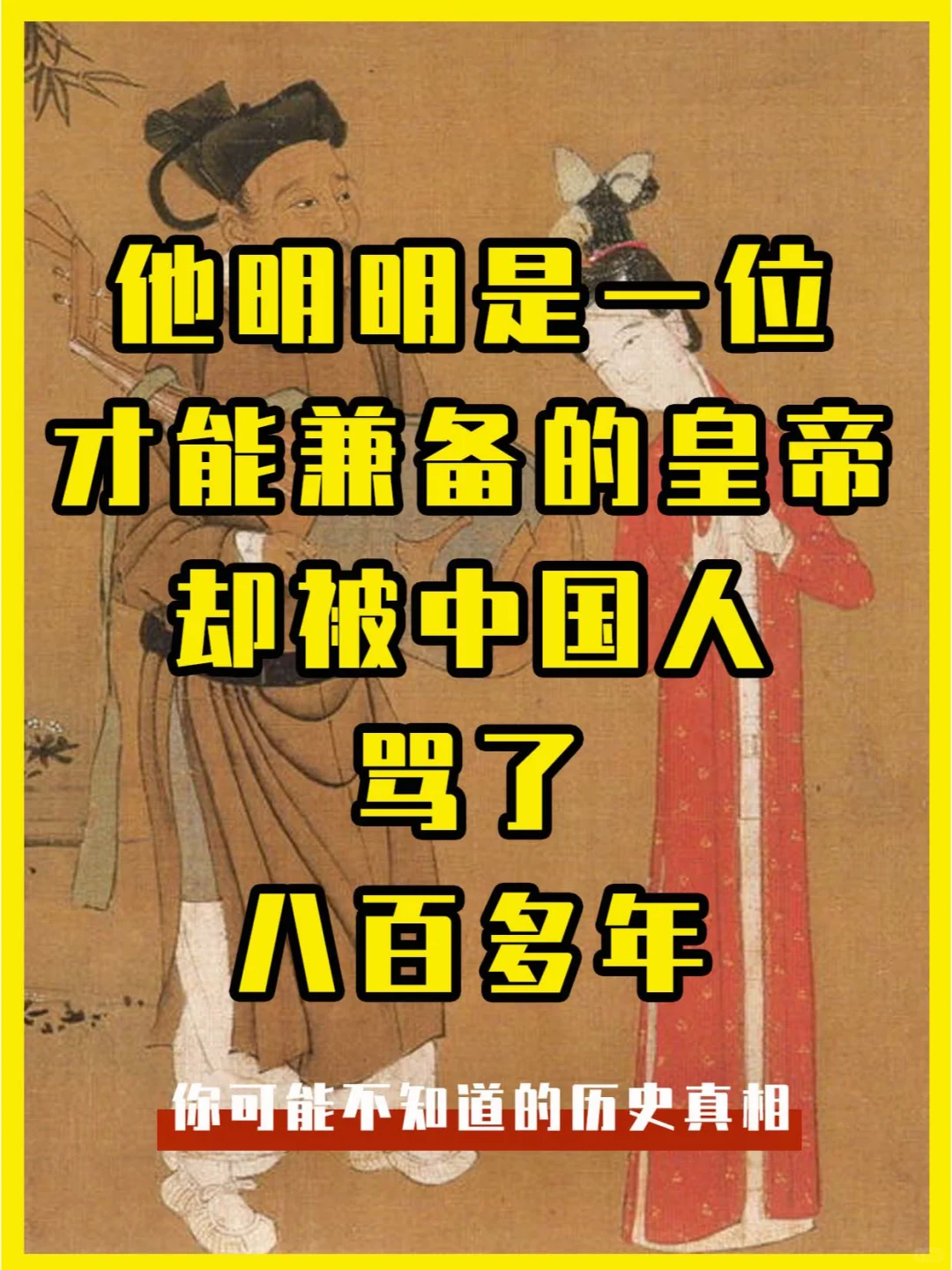 一个才能兼备的皇帝，却被国人骂了800多年
