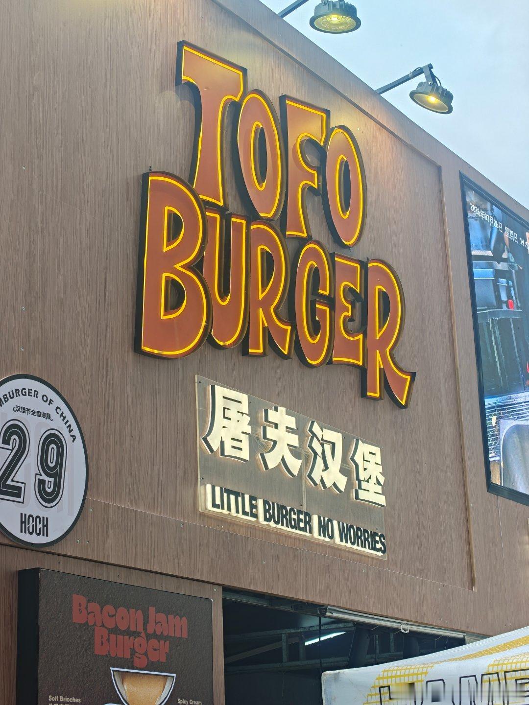 汉堡节各个🍔都是屠夫的价格，来都来了，就得忍痛吃堡。 长春·长春万象城·城市慢