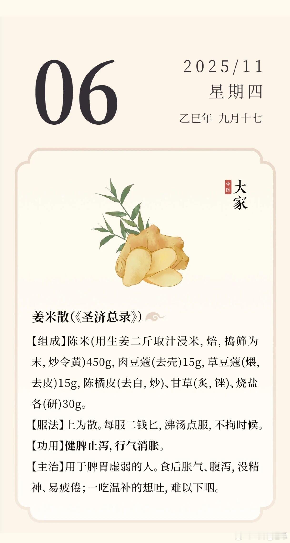 姜米散《圣济总录》卷七十四的中医方剂，核心功效为健脾止泻、行气消胀，主要用于调理