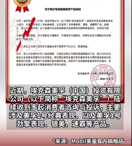 美孚郑重声明美孚关于部分电商链接产品说明 消费者最怕的就是花正品钱买假货！美孚这