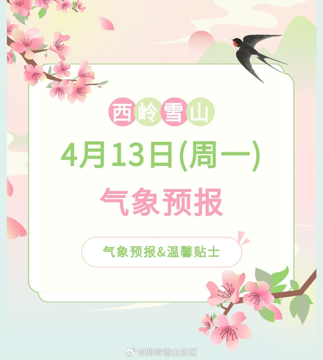 西岭雪山4月13日（周一）气象预报#西岭雪山 #