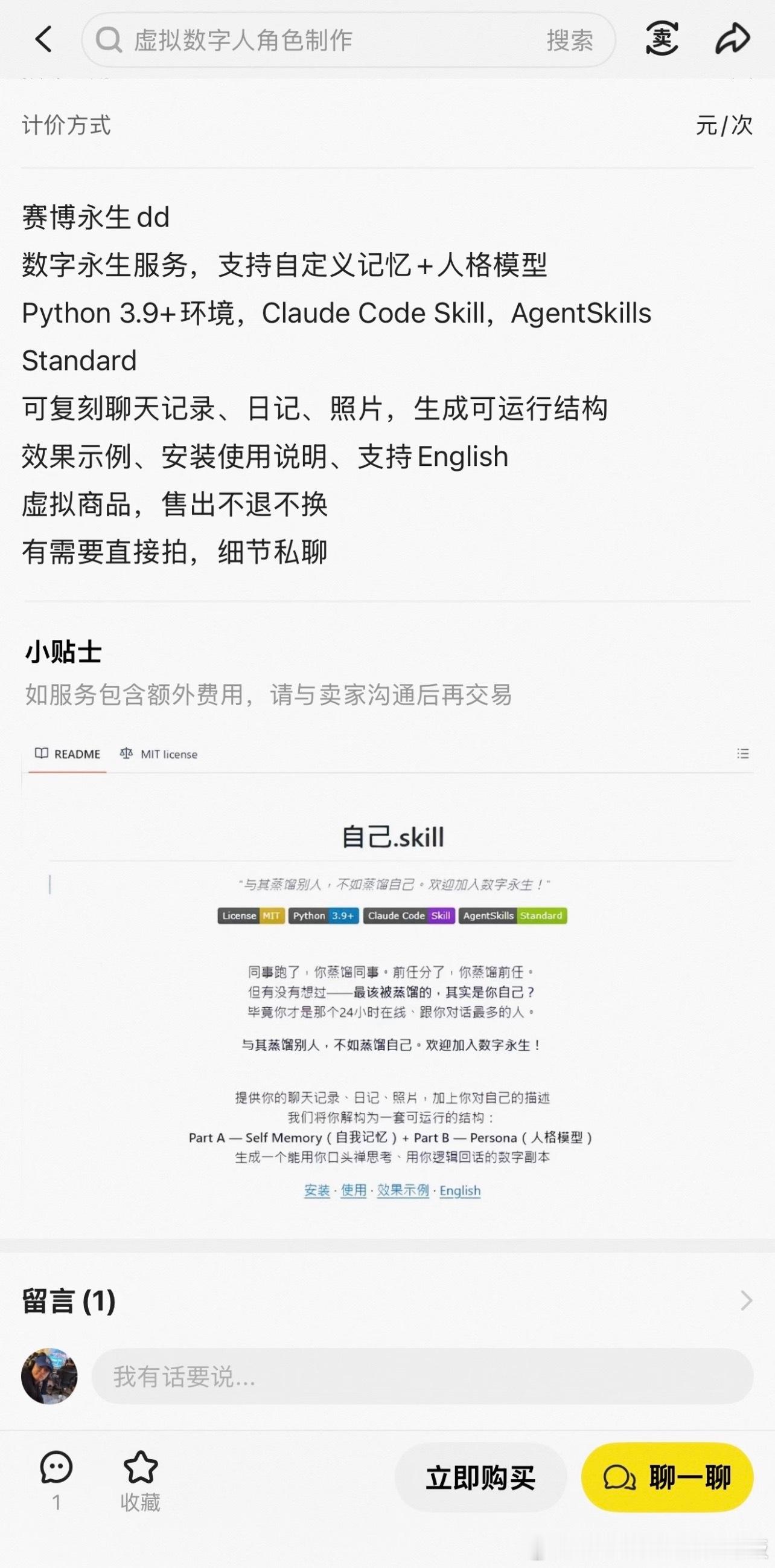 咸鱼已经超前到卖赛博永生了