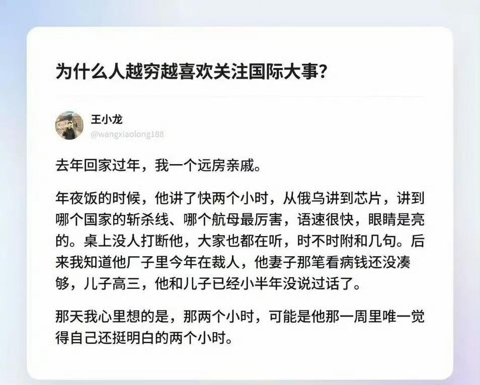 人为什么越穷越喜欢关注国际大事？

我到觉得是穷得没地方去了，只能关注国际大事，