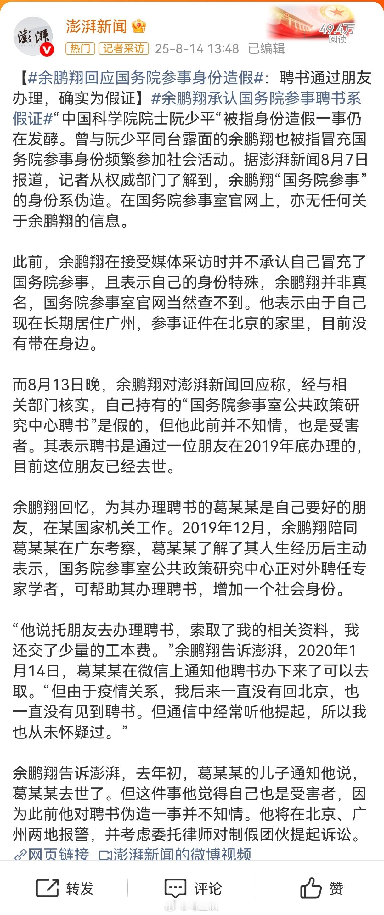 余鹏翔承认国务院参事身份造假 假冒了几十年，被发现后又撒了十几个谎，居然还没被抓
