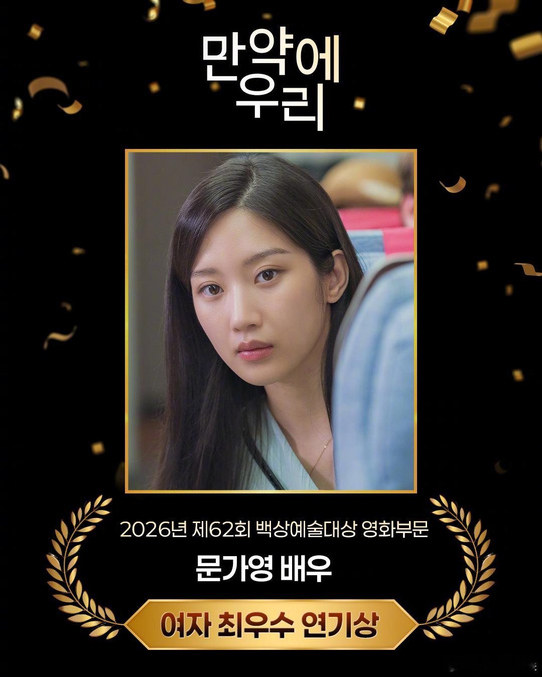 文佳煐第一位95后韩国三大影后文佳煐百想影后 文佳煐文佳煐 凭借《后来的我们》拿