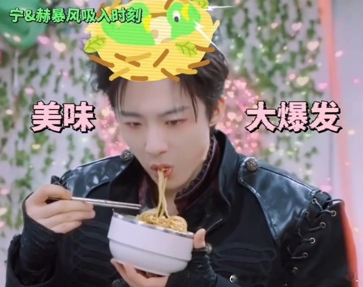 刘宇宁张凌赫吃了面条脑袋的亏开始推理吧 面食诱惑对刘宇宁张凌赫来说真的无解，进门