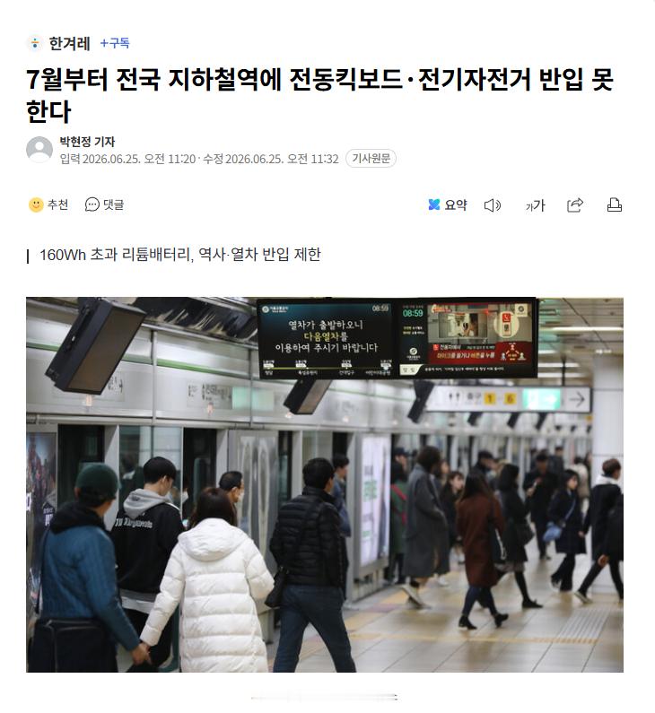【韩国7月起全国地铁站禁止携带电动滑板车·电动自行车入内】海外新鲜事 热点现场 