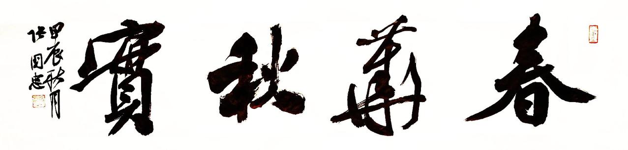 #书法 #篆刻 #西泠印社 #行草书 #榜书
