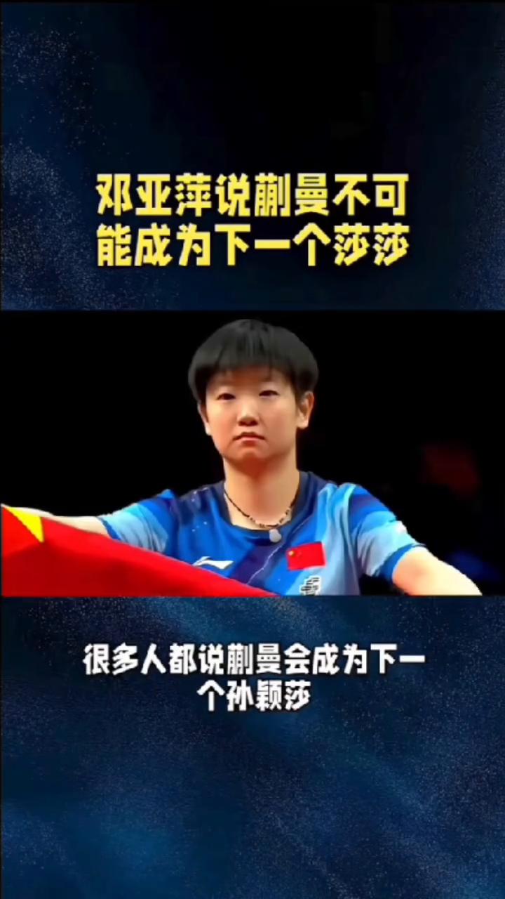 邓亚萍说蒯曼不可能成为下一个莎莎。
很多人都说蒯曼会成为下一个孙颖莎，但是邓亚萍