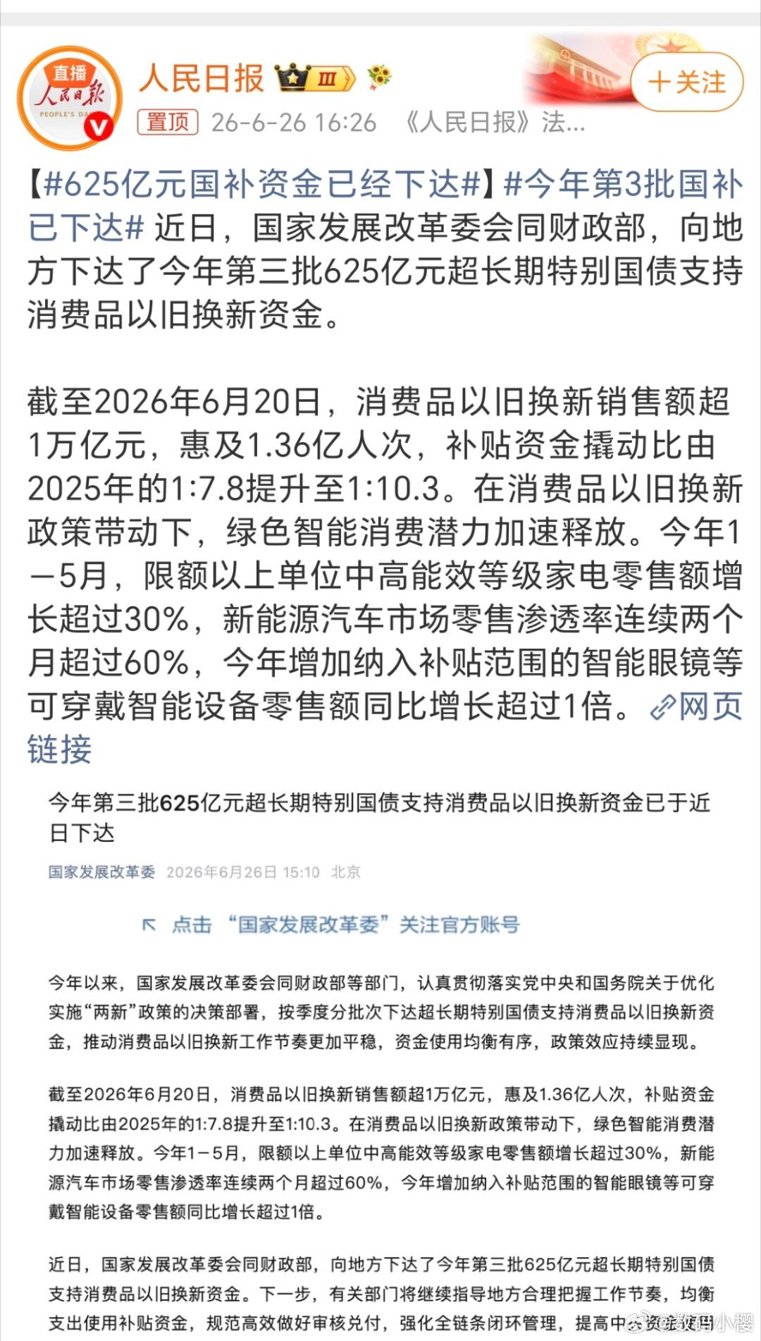 625亿元国补资金已经下达看来接下来很长一段时间，手机、头戴智能设备、新能源整车