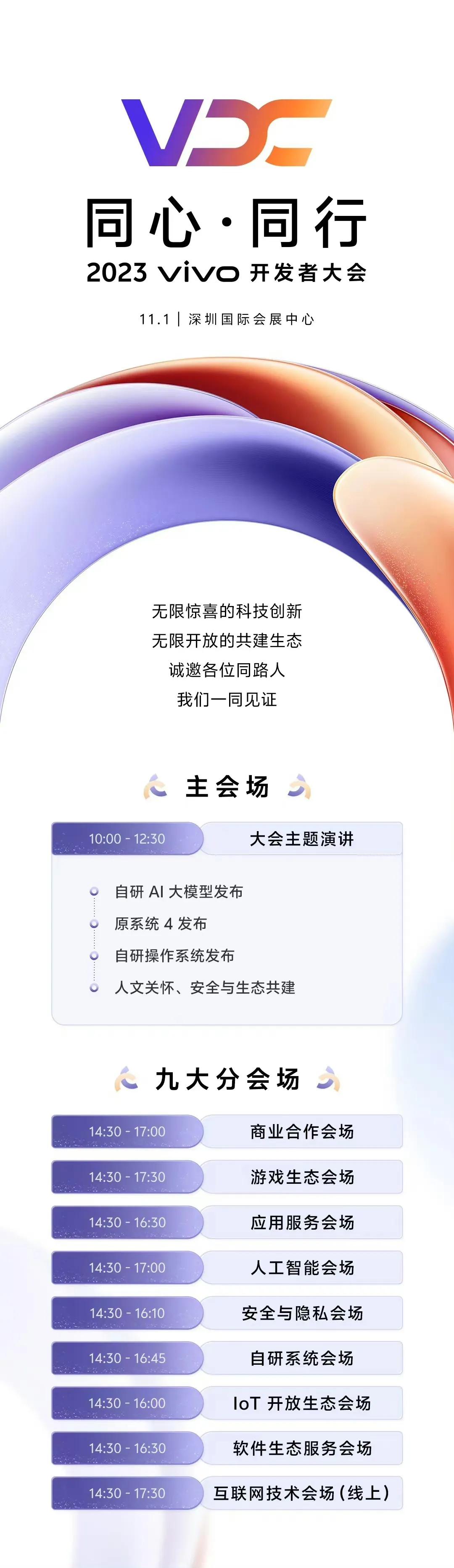 vivo这边也提速了，开发者大会定档，注意看，大会主题演讲有一条，自研操作系统发