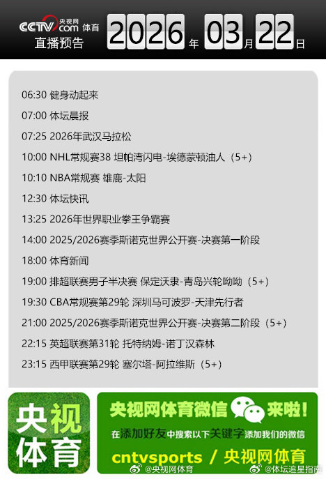 【央视网体育3月22日直播预告】07:25 2026年武汉马拉松；10:10 N