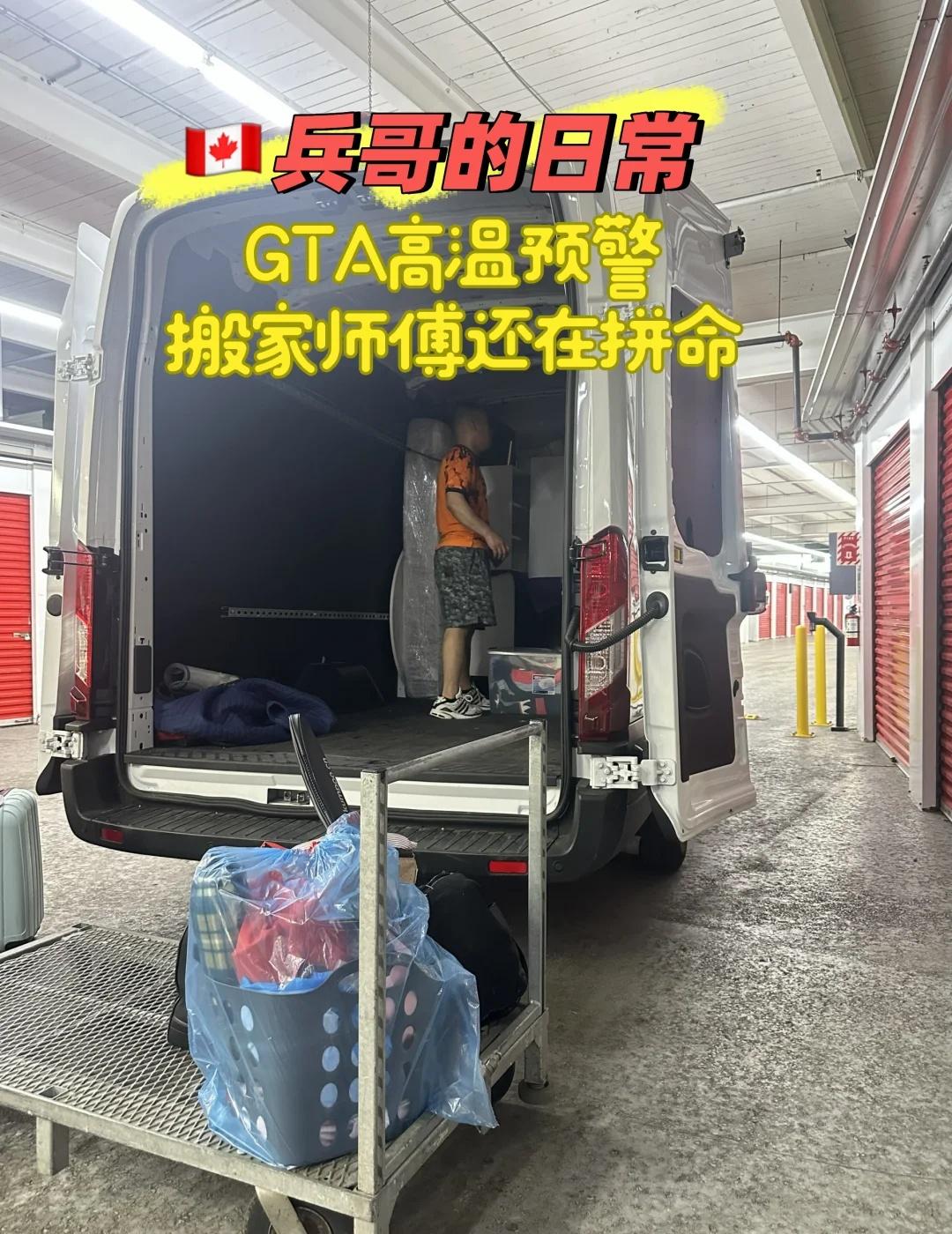 📍多伦多今天高温橙色预警。
客户问：“今天这么热，还能搬吗？”
当然能。
因为
