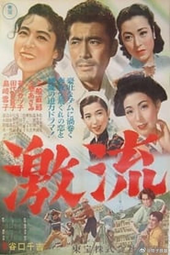 资源见下面三船敏郎主演《激流》是1952年日本东宝株式会社出品的现实主义剧情片，