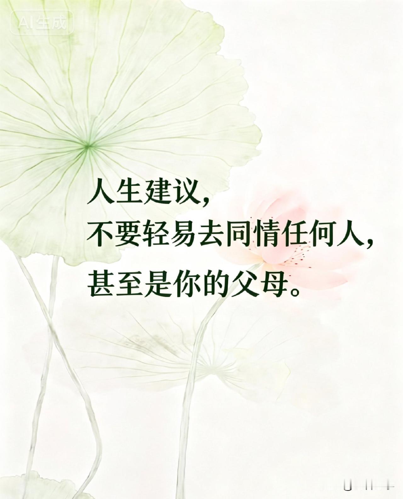 人生建议，不要轻易去同情任何人，甚至是你的父母。

心理学上有个观点：过度同情，
