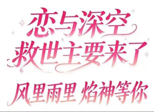 祁煜 恋与深空救世主不再依赖祁煜算恋与深空长大吗？算恋与深空关服 
