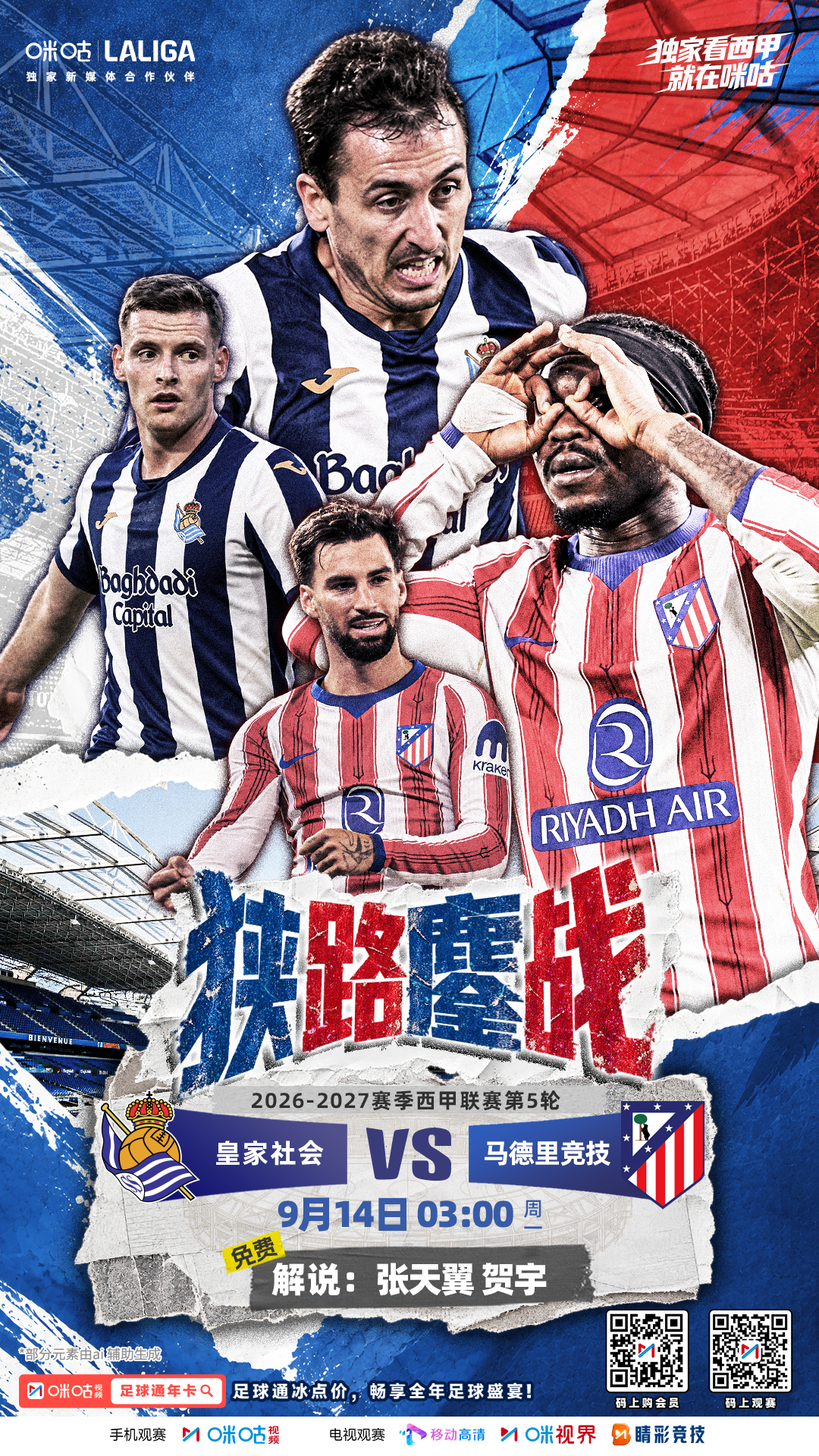 🆚 皇家社会 VS 马德里竞技✨ 球星同框，火药味也到位了👀 这一夜谁是焦点