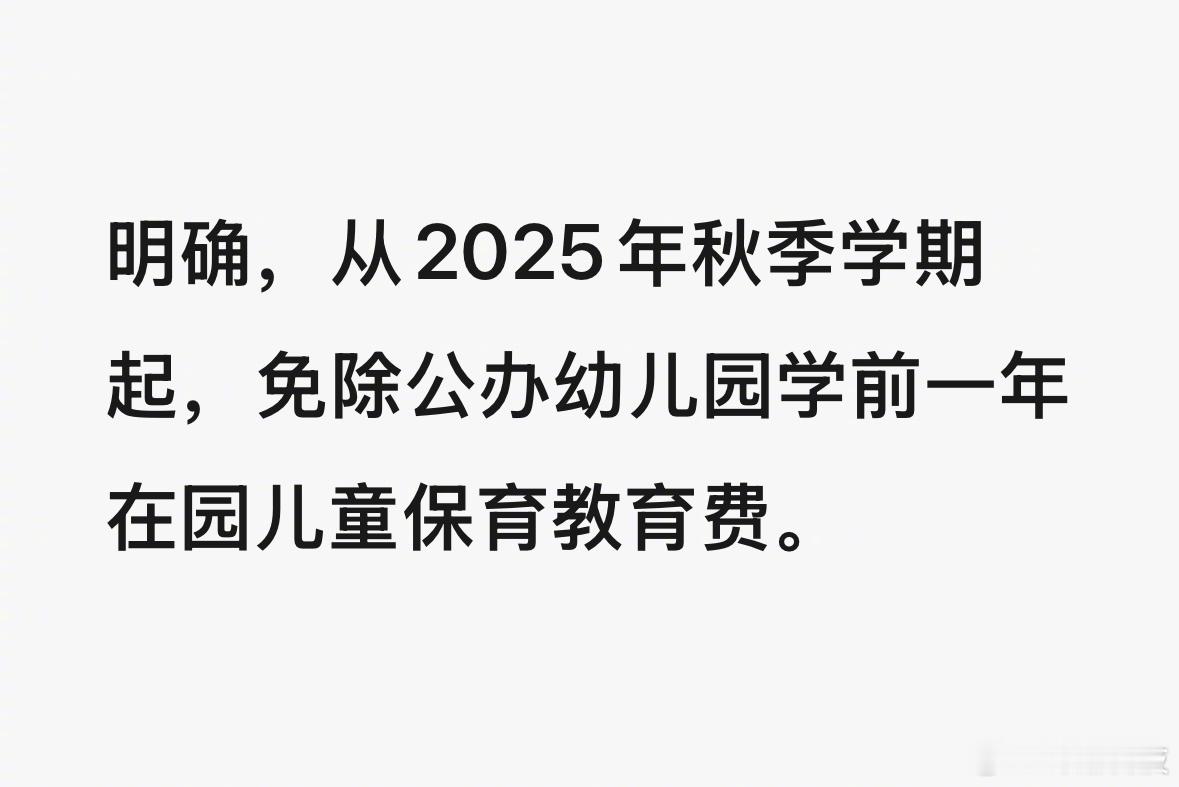 好事！免1年幼儿园学前保教费。继每孩每年3600育儿补贴之后，连续技组合拳这不就