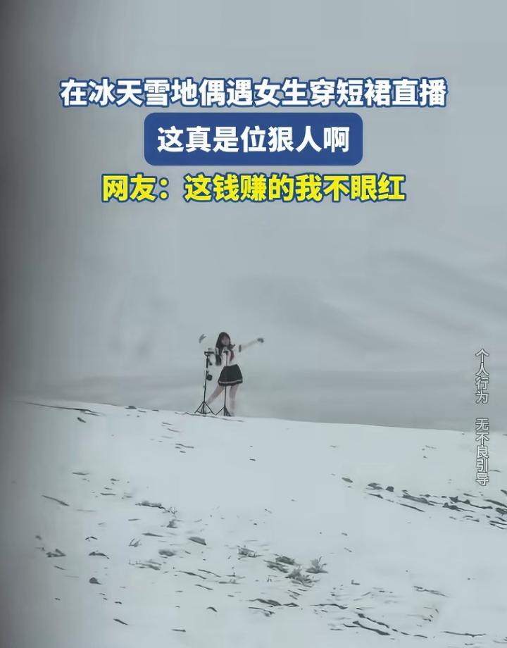 冰天雪地里，女孩穿短裙直播！这是拿命在直播啊！就问这样搞下去会不会有后遗症？