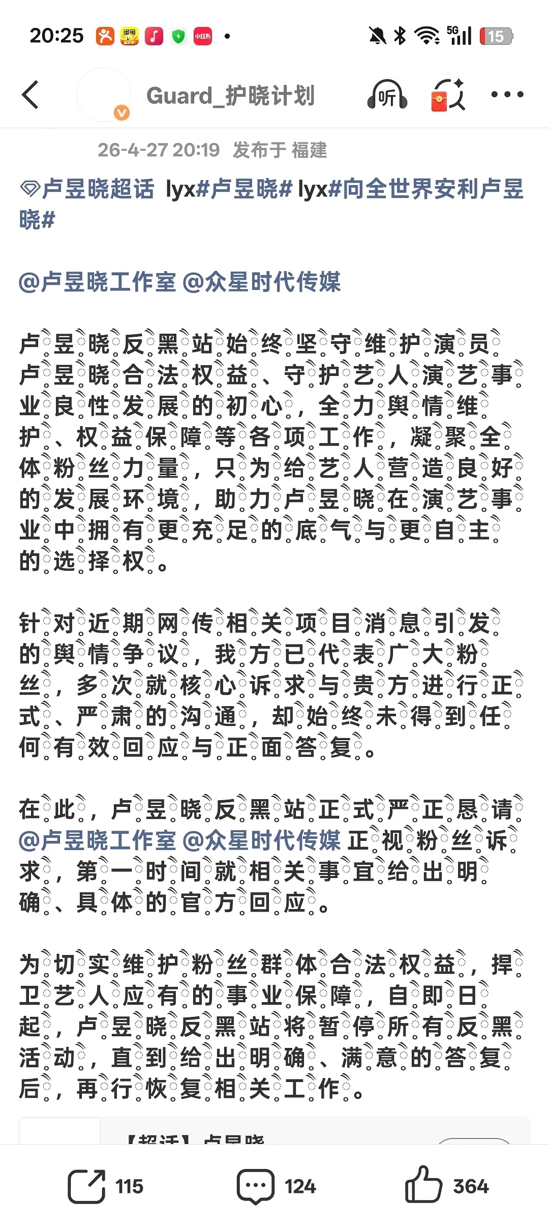 卢昱晓粉丝维权拒接恰逢 