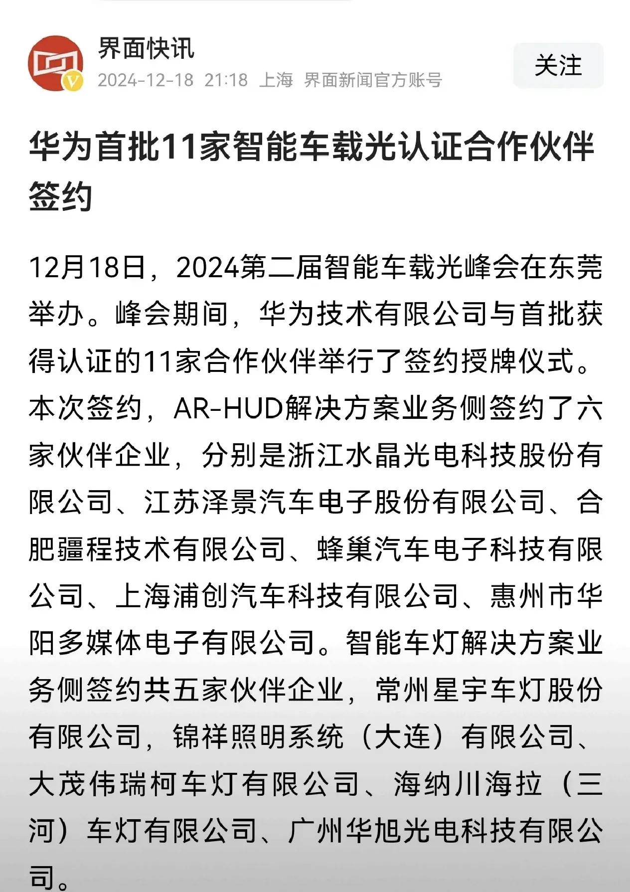 华为和小米间接合作？

媒体报道，华为签约了首批11家智能车载光认证合作伙伴，将