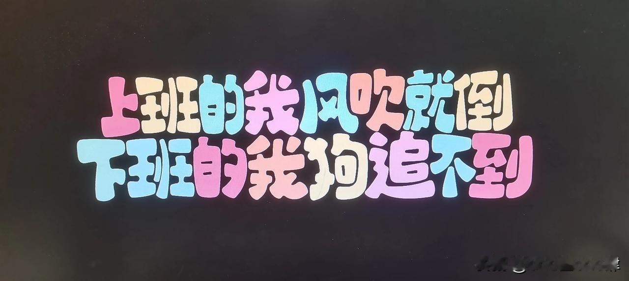 你最近上班是什么状态吗？