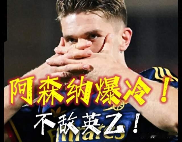 青年军练兵！混搭阵容翻车，阿尔特塔的思路，才是阿森纳出局根源