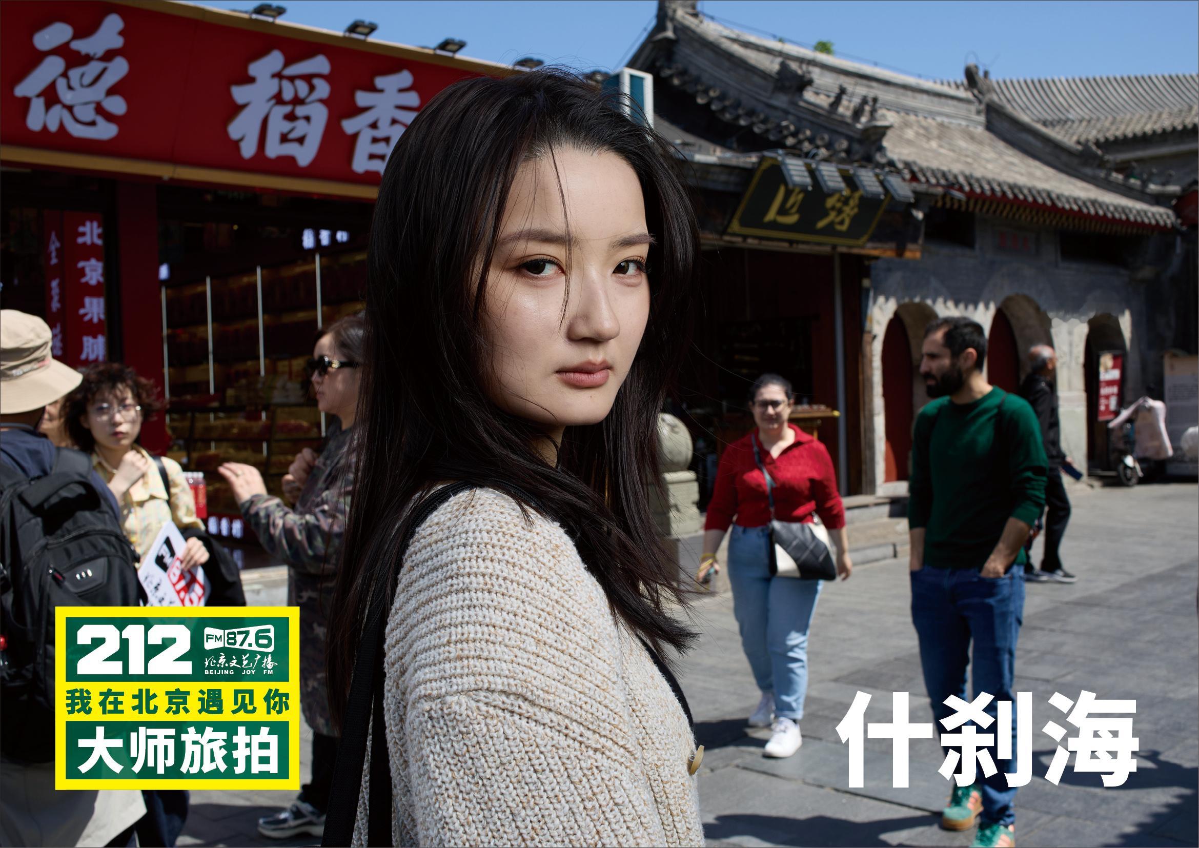 “212·我在北京遇见你大师旅拍”遇见什刹海。于银锭桥畔，遇见一座城的万千气象。