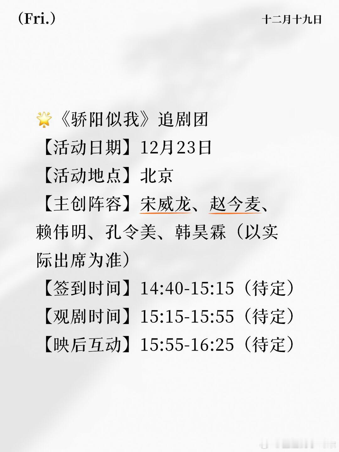骄阳似我追剧团12.23，据说待会儿6点钟定档，林屿森和聂曦光真的真的要来了！ 