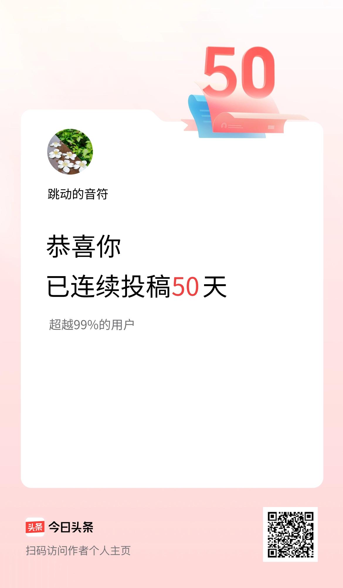 我在头条连续投稿50天