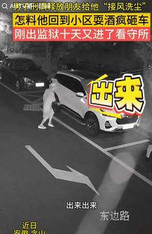 “高兴早了！”9月26日安徽含山，一男子刑满释放后，朋友为给他“接风洗尘”，就一