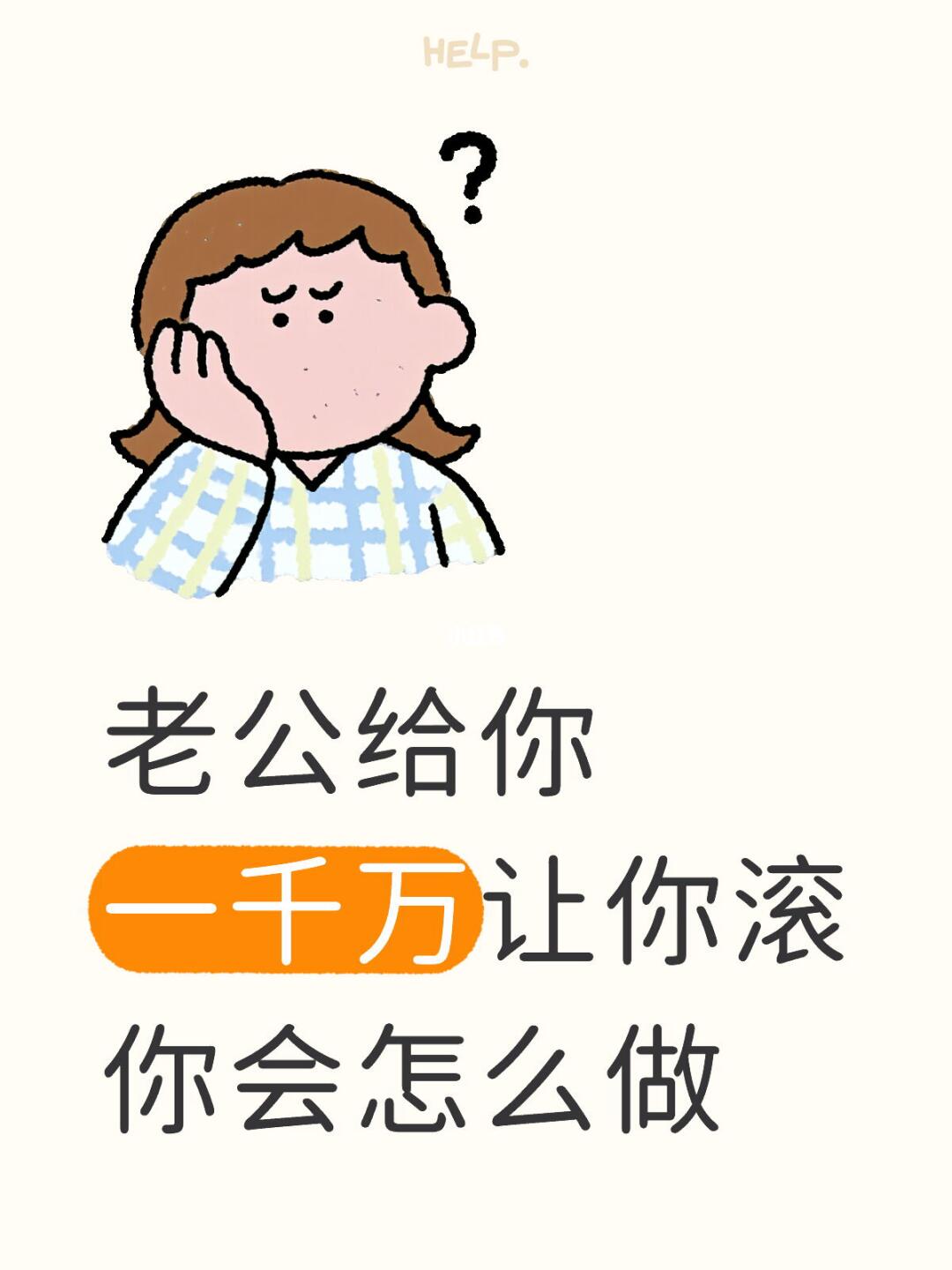 老公给你一千万让你滚你会怎么做