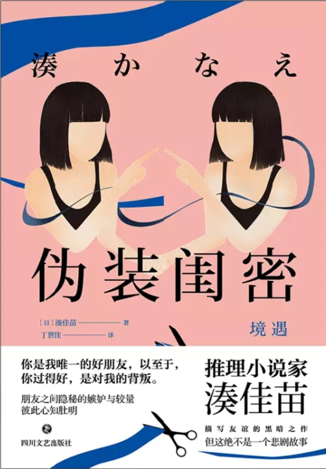 #凑佳苗#  原标题《境遇》，改成了《伪装闺蜜》，然后推荐语写着“你是我唯一的好