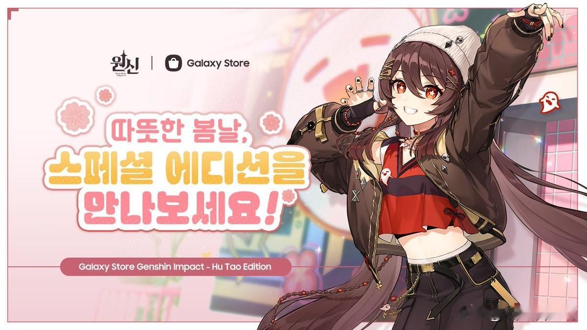 三星与原神在韩国的联动，选择的角色是胡桃，而且联动的产品还挺多的，包括Galax