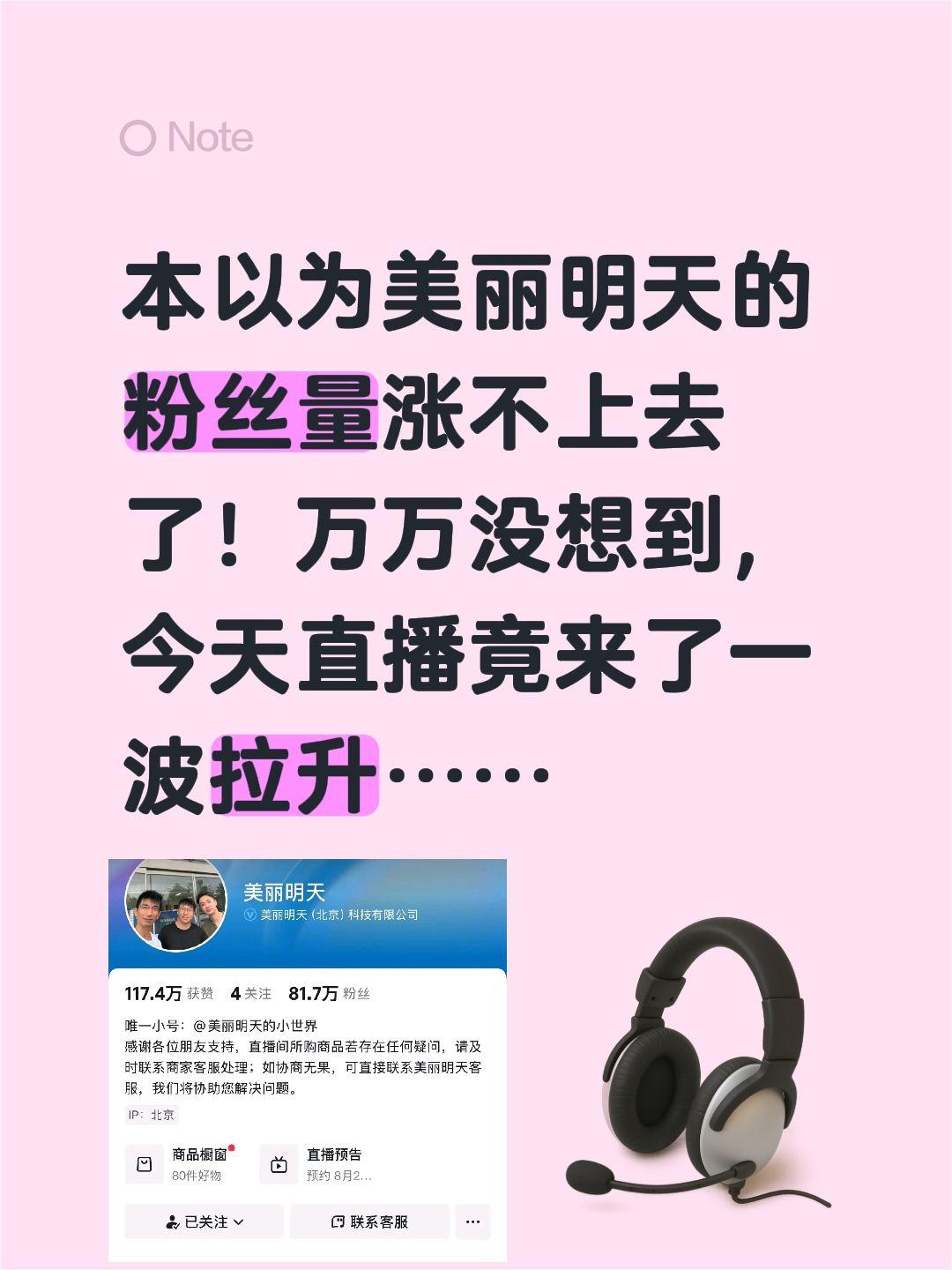 本以为美丽明天的粉丝量涨不上去了！
万万没想到，今天直播竟来了一波拉升……