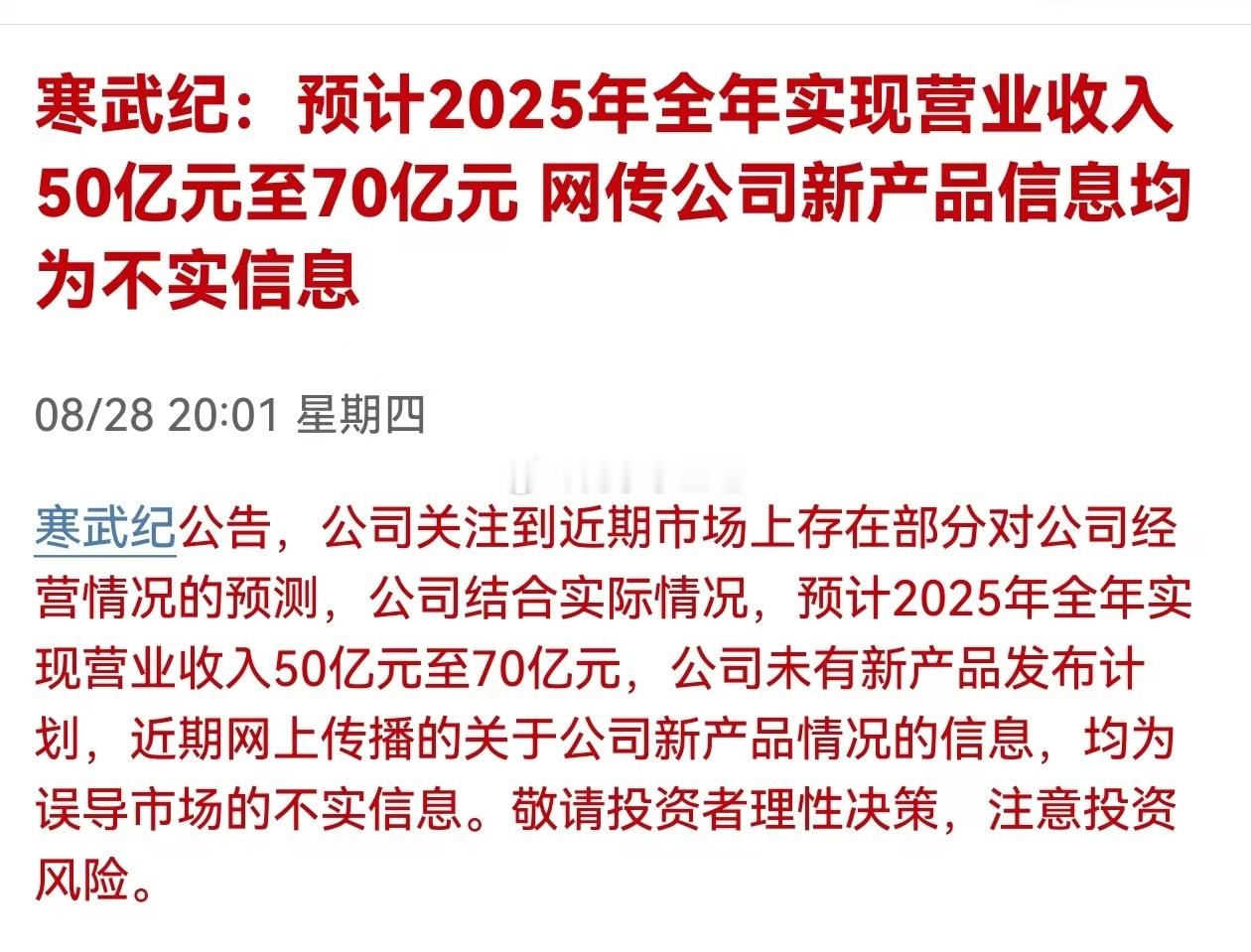 寒武纪：预计2025年全年实现营业收入50亿元至70亿元 网传公司新产品信息均为