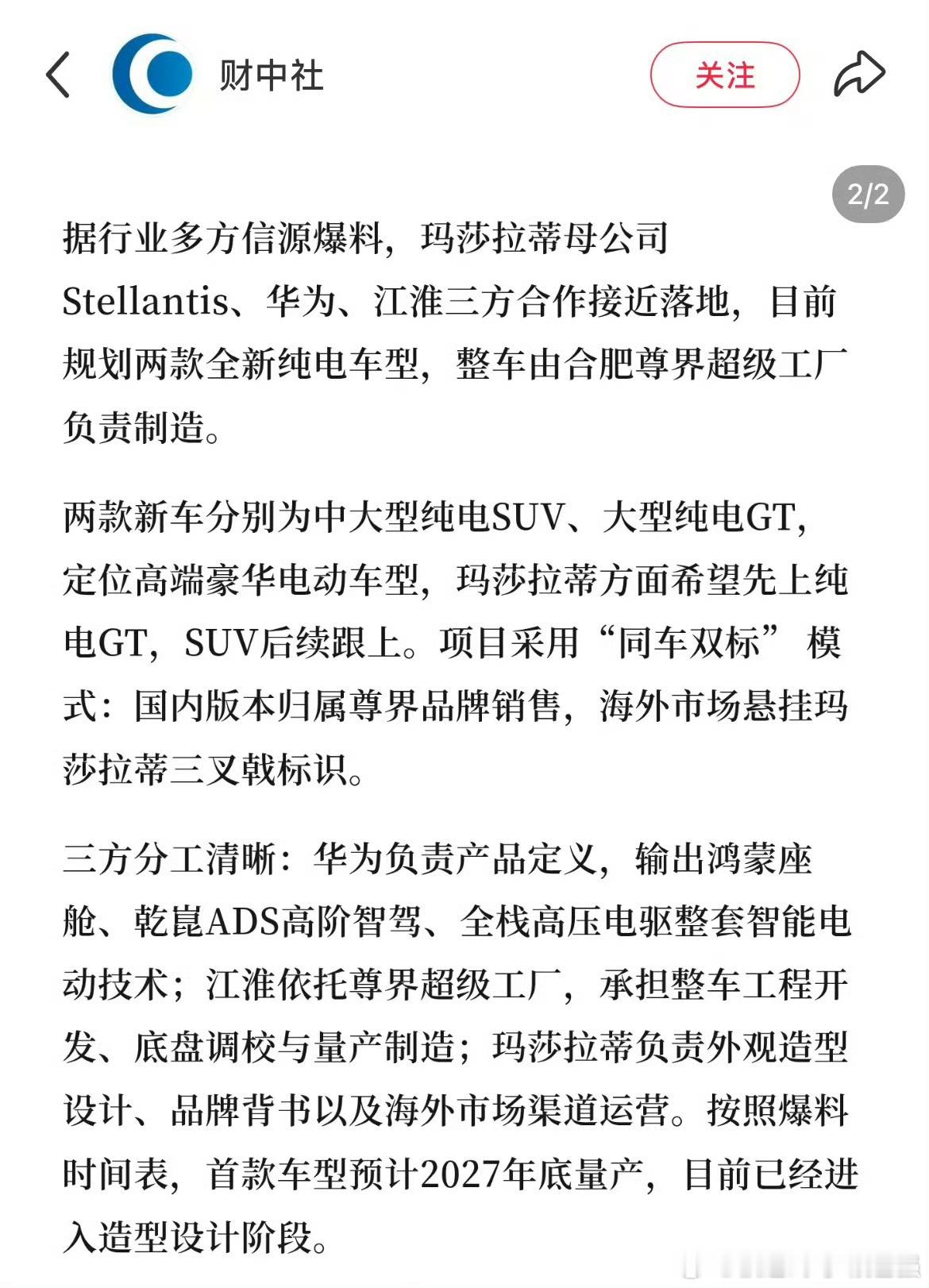 华为、江淮、玛莎拉蒂三方合作基本要落地了？所以 这就是今天涨停的原因？ ​​​