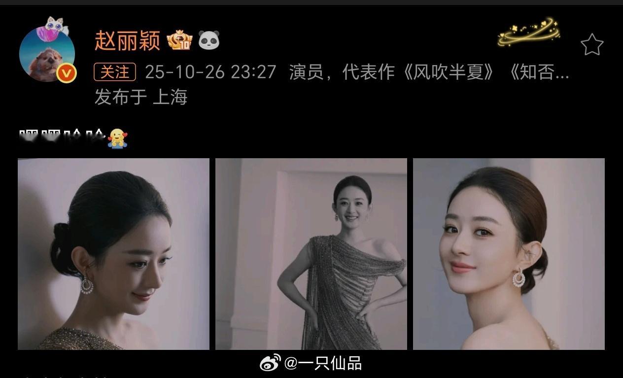 赵丽颖深夜营业：嘿嘿哈哈[老师爱你]我丽今天真的美爆了，高级感优雅感扑面而来 ​
