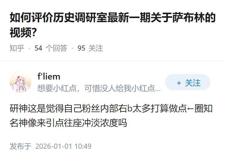 如何评价历史调研室最新一期关于萨布林的视频？