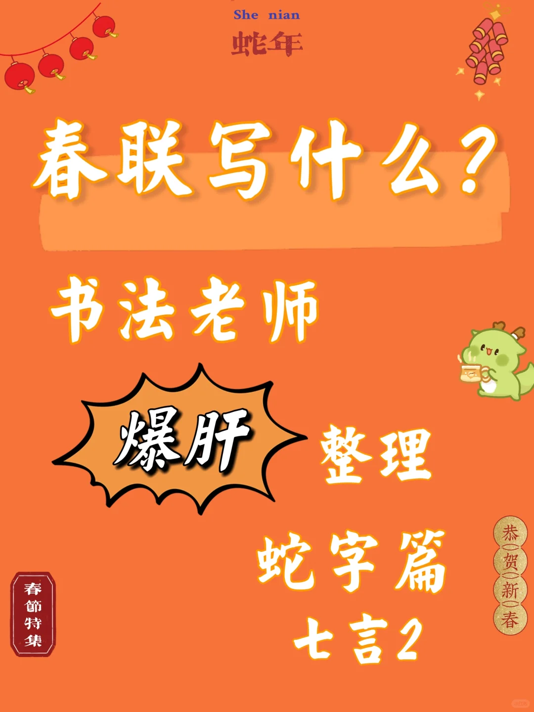 蛇年春联内容文案2025🐍｜七言2