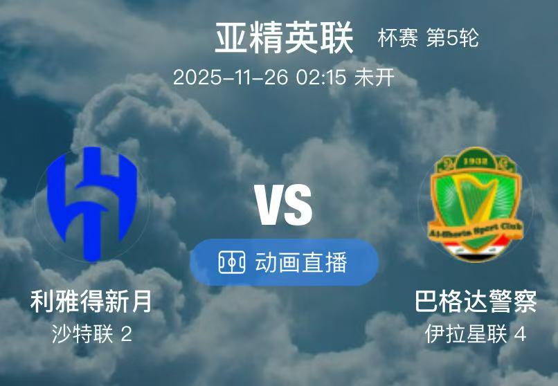 006  利雅得新月 VS 巴格达警察（情报）1.利雅得新月本赛季亚冠表现非常强