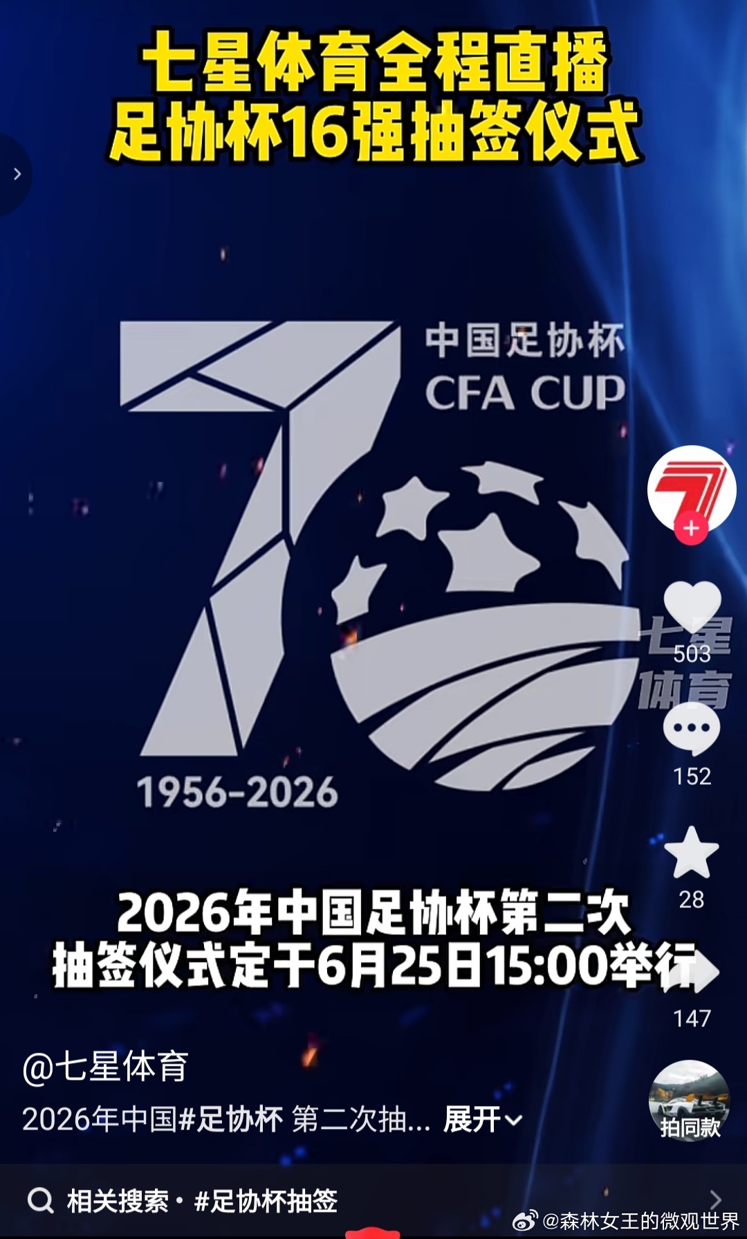 足协杯抽签明天15点，即将进行足协杯16强的抽签仪式。 