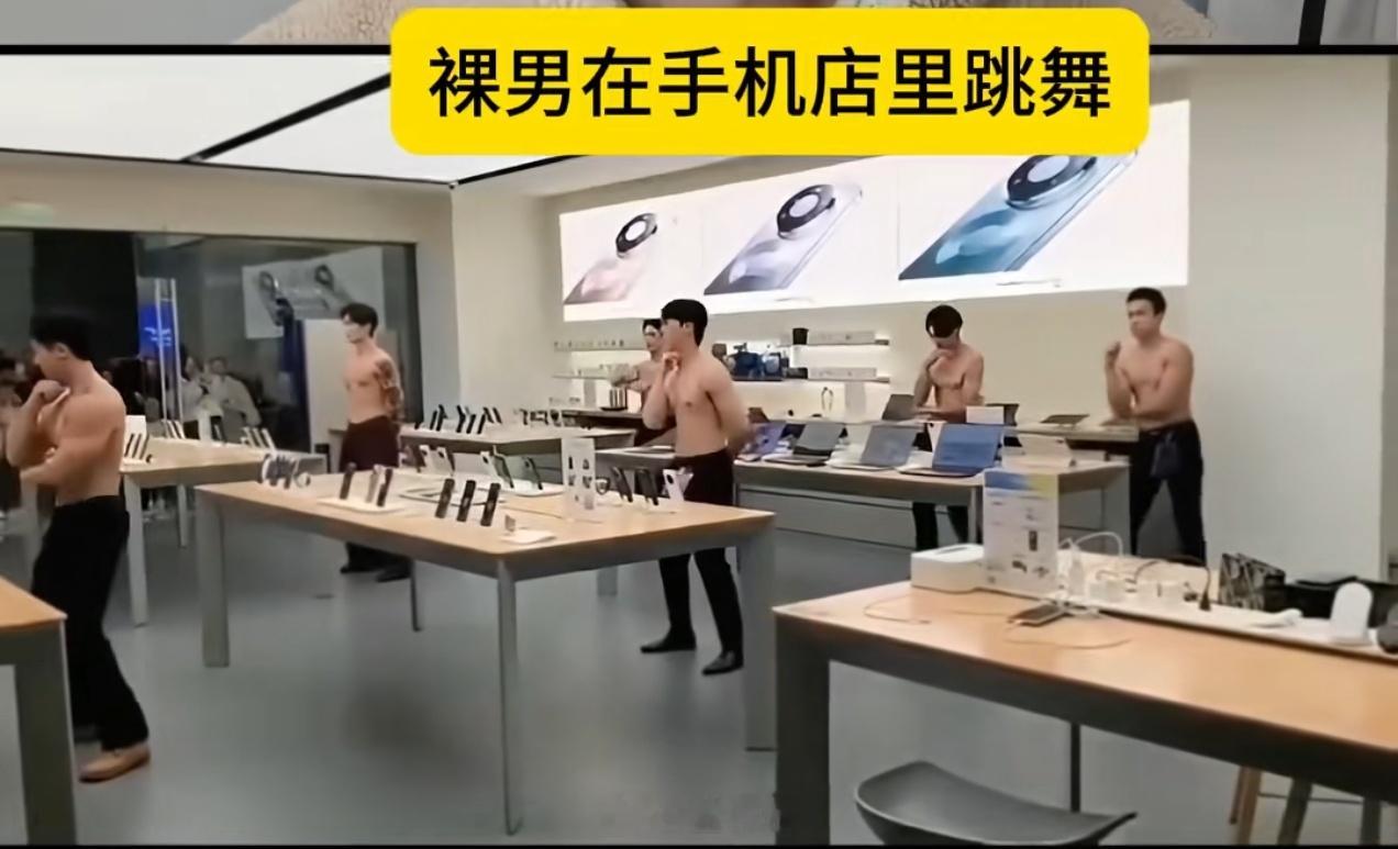 口口声声说自己不会营销？结果却请一堆裸男在手机店里跳舞？这钱不会也算在研发费用里