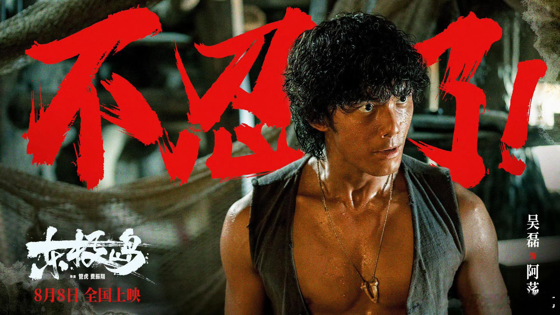 关注我，转发送电影🎫由吴磊领衔主演的电影《东极岛》将于8月8日上映，转发+关注