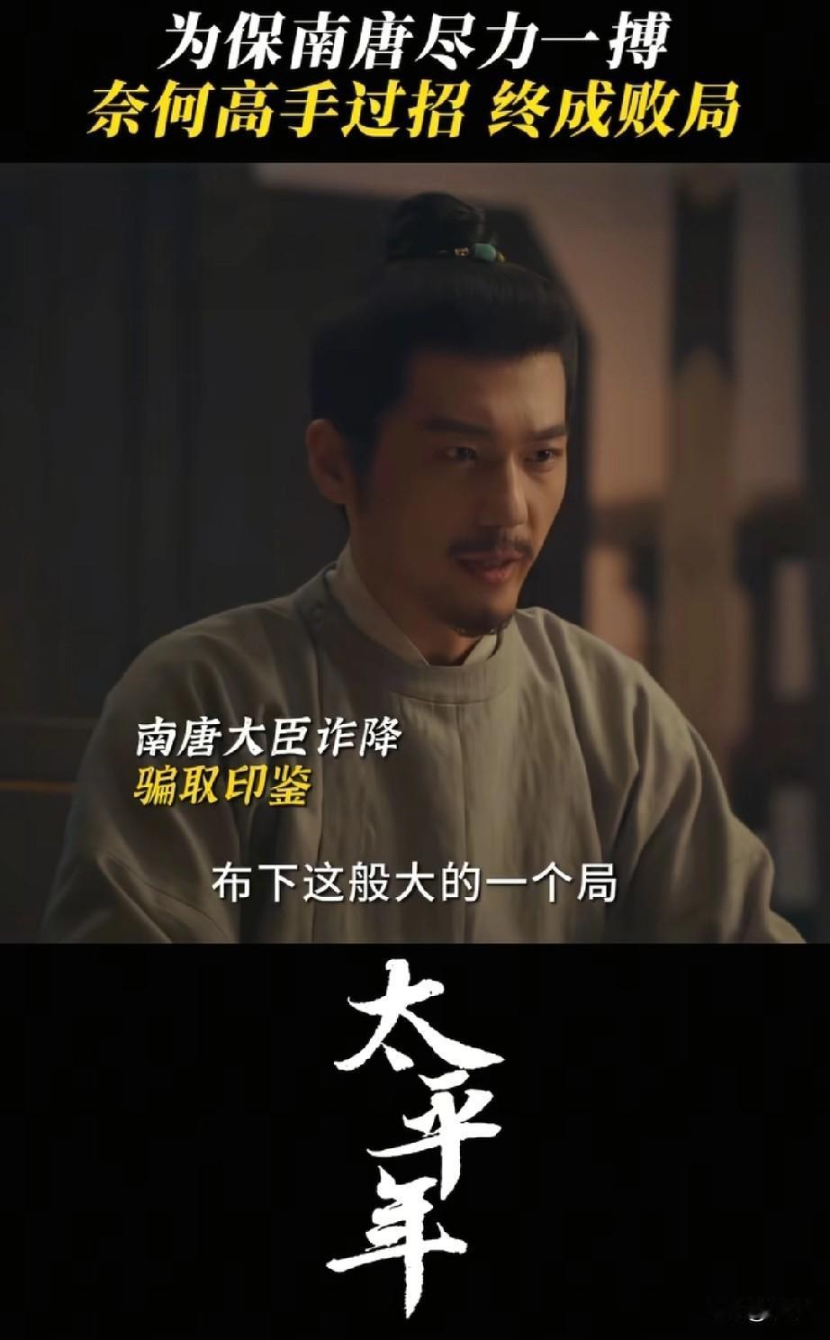 历史剧的权谋绝对是顶级的，
乱世根本没有那么复杂，
钱弘俶一眼便识破李元清的轨迹