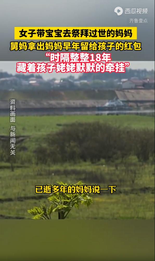 “泪目了！”内蒙古，女子带着五个月大的女儿回老家，去祭拜已经去世十八年的母亲。祭