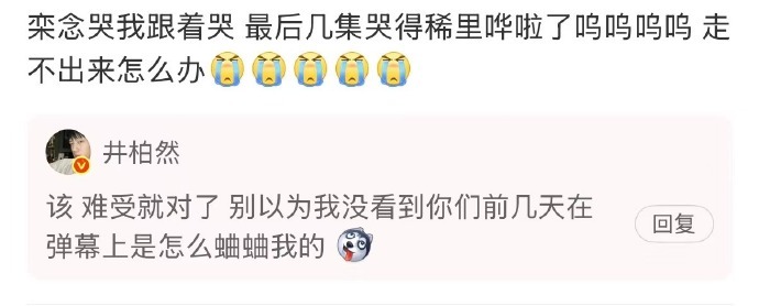 井柏然栾念上身了井柏然记仇了  剧迷在弹幕里吐槽角色栾念，说“栾念哭的时候满屏都